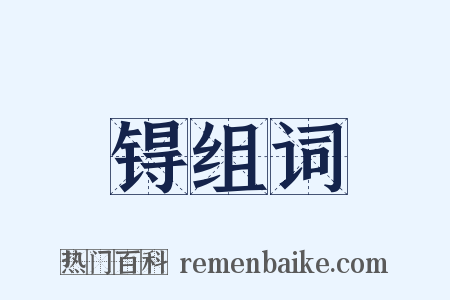锝组词是什么意思的图片